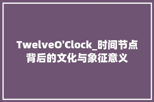 TwelveO'Clock_时间节点背后的文化与象征意义