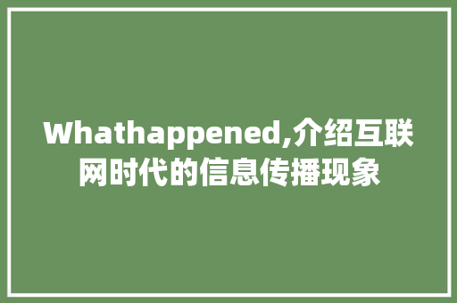 Whathappened,介绍互联网时代的信息传播现象