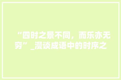 “四时之景不同，而乐亦无穷”_漫谈成语中的时序之美