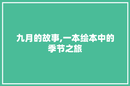 九月的故事,一本绘本中的季节之旅