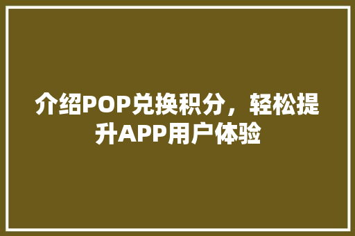 介绍POP兑换积分，轻松提升APP用户体验
