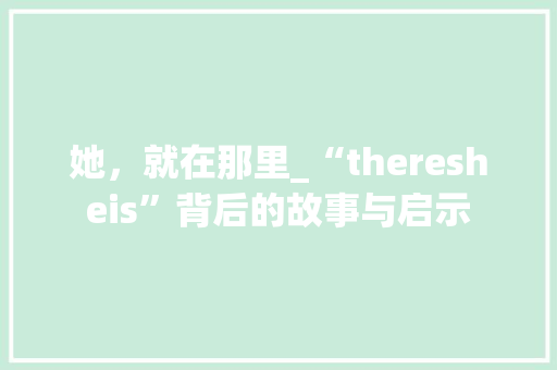 她，就在那里_“theresheis”背后的故事与启示
