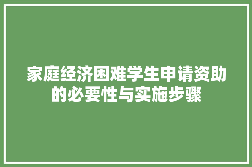 家庭经济困难学生申请资助的必要性与实施步骤