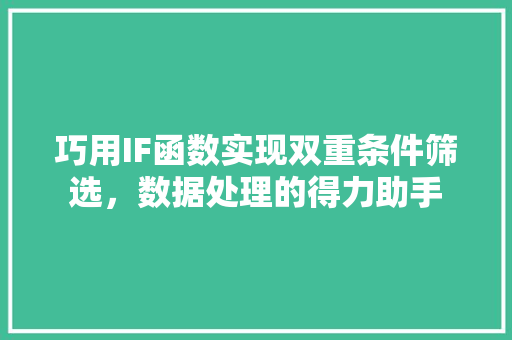 巧用IF函数实现双重条件筛选，数据处理的得力助手