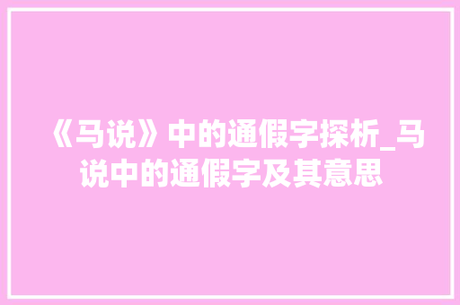 《马说》中的通假字探析_马说中的通假字及其意思