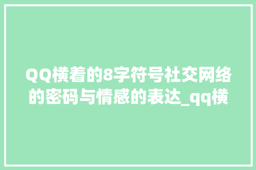 QQ横着的8字符号社交网络的密码与情感的表达_qq横着的8字的符号是啥意思