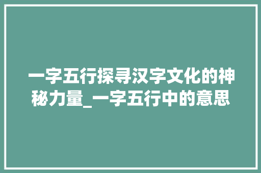 一字五行探寻汉字文化的神秘力量_一字五行中的意思