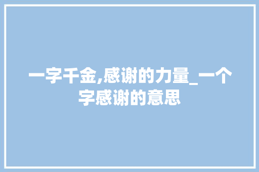 一字千金,感谢的力量_一个字感谢的意思