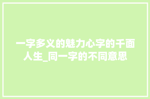 一字多义的魅力心字的千面人生_同一字的不同意思