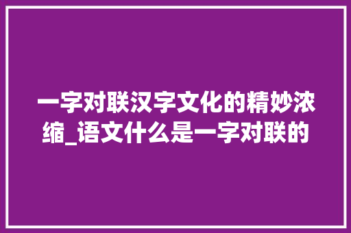 一字对联汉字文化的精妙浓缩_语文什么是一字对联的意思