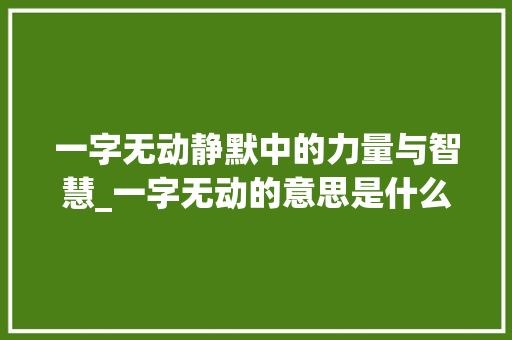 一字无动静默中的力量与智慧_一字无动的意思是什么