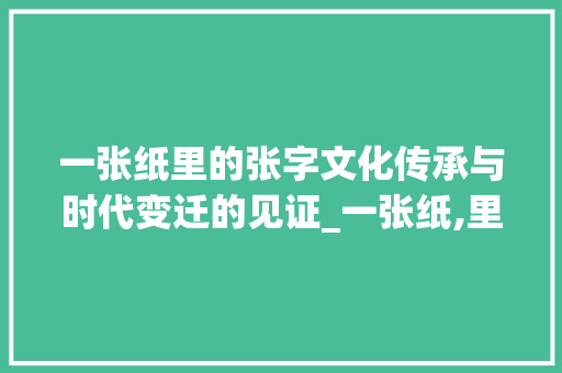 一张纸里的张字文化传承与时代变迁的见证_一张纸,里面张字的意思