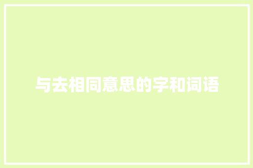 与去相同意思的字和词语