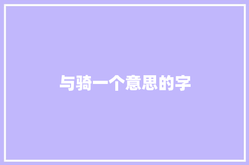 与骑一个意思的字 国学经典