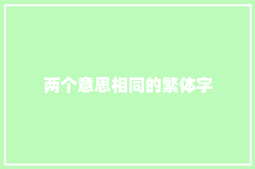 两个意思相同的繁体字