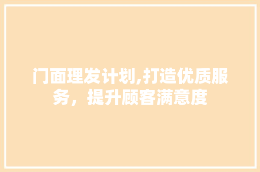 门面理发计划,打造优质服务，提升顾客满意度