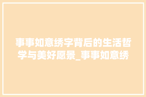 事事如意绣字背后的生活哲学与美好愿景_事事如意绣的字什么意思