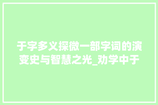于字多义探微一部字词的演变史与智慧之光_劝学中于字的所有意思