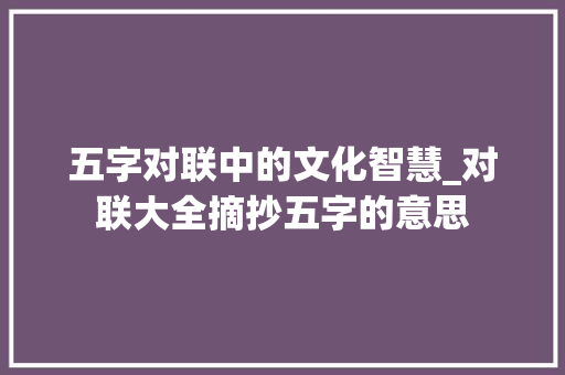五字对联中的文化智慧_对联大全摘抄五字的意思