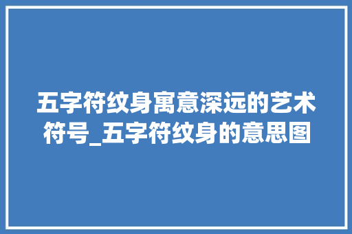 五字符纹身寓意深远的艺术符号_五字符纹身的意思图解