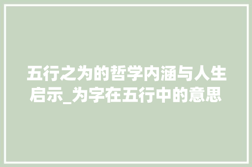 五行之为的哲学内涵与人生启示_为字在五行中的意思