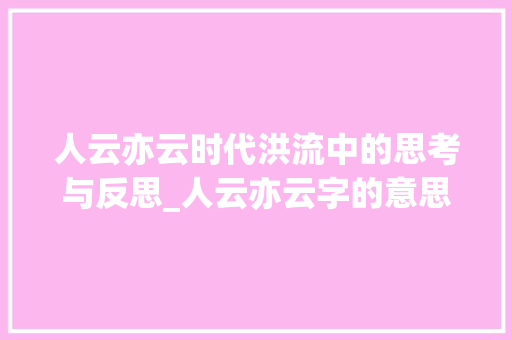 人云亦云时代洪流中的思考与反思_人云亦云字的意思和造句