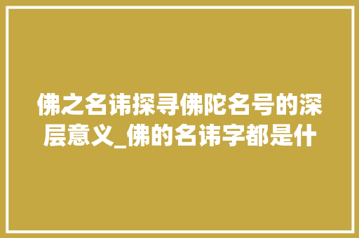 佛之名讳探寻佛陀名号的深层意义_佛的名讳字都是什么意思