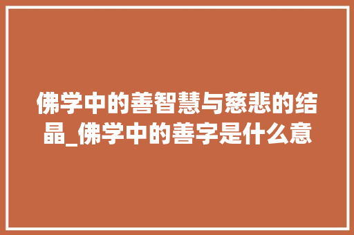 佛学中的善智慧与慈悲的结晶_佛学中的善字是什么意思