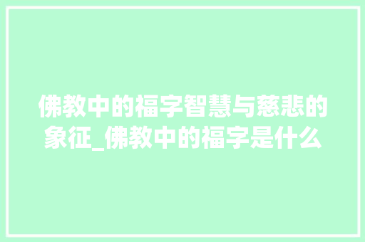 佛教中的福字智慧与慈悲的象征_佛教中的福字是什么意思