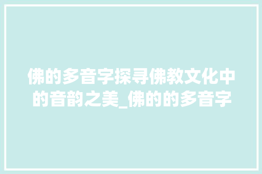 佛的多音字探寻佛教文化中的音韵之美_佛的的多音字是什么意思