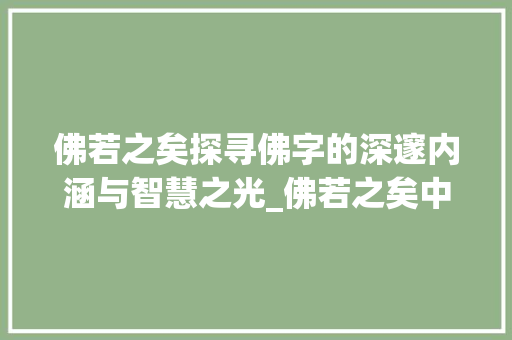 佛若之矣探寻佛字的深邃内涵与智慧之光_佛若之矣中的佛字的意思