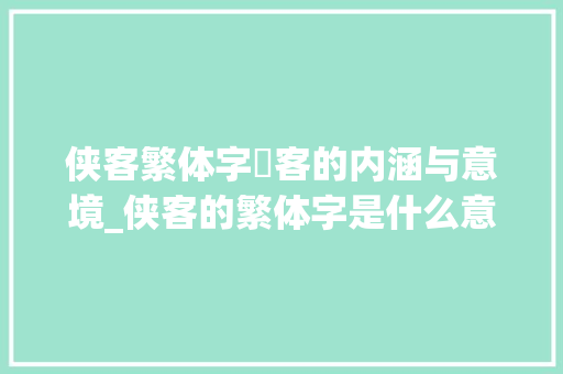 侠客繁体字俠客的内涵与意境_侠客的繁体字是什么意思