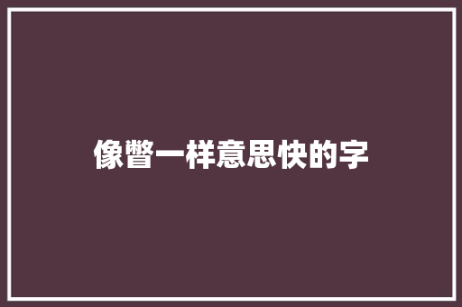 像瞥一样意思快的字 工作总结