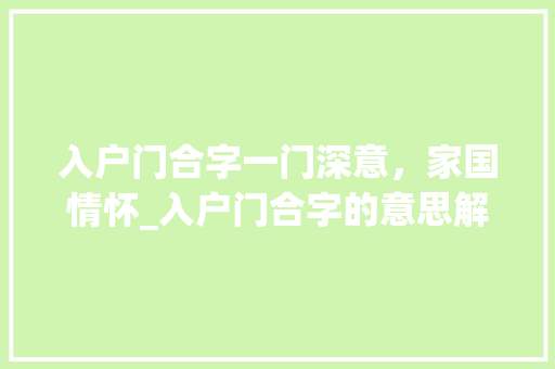 入户门合字一门深意，家国情怀_入户门合字的意思解释图