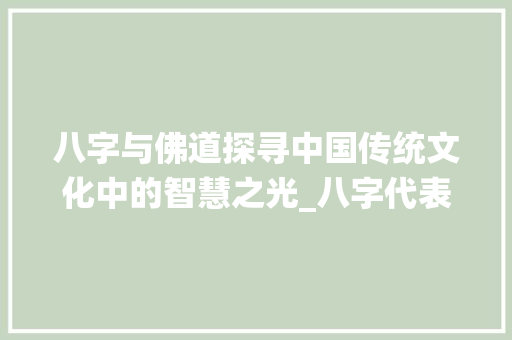 八字与佛道探寻中国传统文化中的智慧之光_八字代表佛道的意思吗