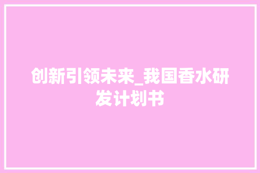 创新引领未来_我国香水研发计划书