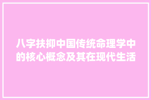 八字扶抑中国传统命理学中的核心概念及其在现代生活中的应用_什么叫八字扶抑的意思