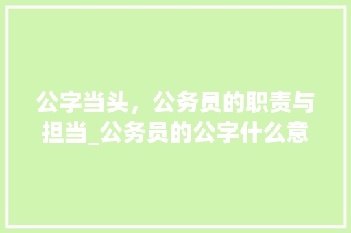 公字当头，公务员的职责与担当_公务员的公字什么意思