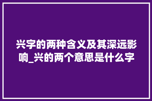 兴字的两种含义及其深远影响_兴的两个意思是什么字