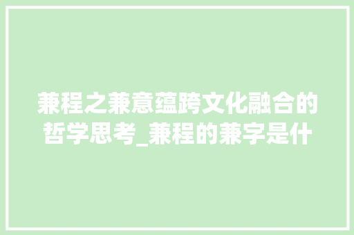 兼程之兼意蕴跨文化融合的哲学思考_兼程的兼字是什么意思啊