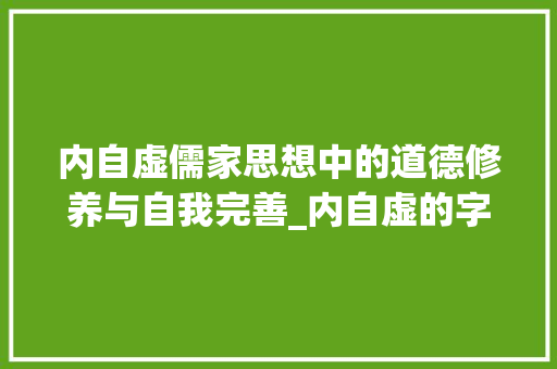 内自虚儒家思想中的道德修养与自我完善_内自虚的字是什么意思