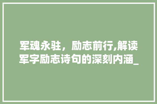 军魂永驻，励志前行,解读军字励志诗句的深刻内涵_军字的励志诗句是什么意思