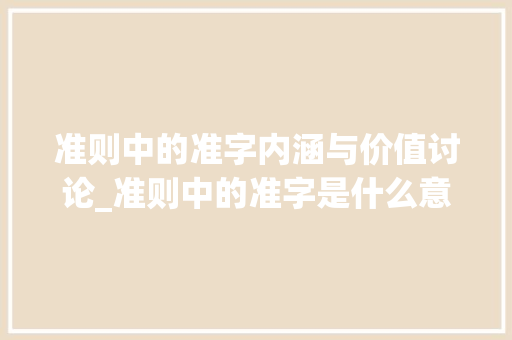 准则中的准字内涵与价值讨论_准则中的准字是什么意思
