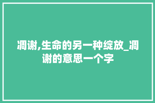 凋谢,生命的另一种绽放_凋谢的意思一个字