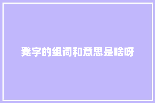 凳字的组词和意思是啥呀