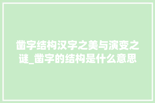 凿字结构汉字之美与演变之谜_凿字的结构是什么意思啊