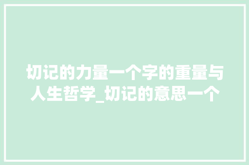 切记的力量一个字的重量与人生哲学_切记的意思一个字