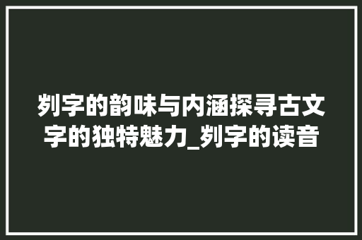 刿字的韵味与内涵探寻古文字的独特魅力_刿字的读音是什么意思啊