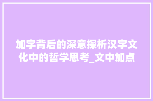 加字背后的深意探析汉字文化中的哲学思考_文中加点的字是什么意思