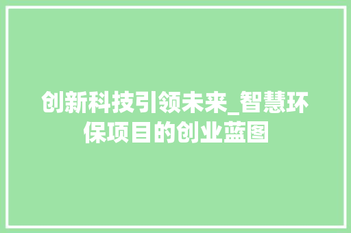 创新科技引领未来_智慧环保项目的创业蓝图